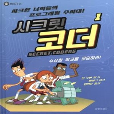 시크릿 코더 1 (시크한 녀석들의 프로그래밍 수사대!,수상한 학교를 코딩하라!,SECRET CODERS)