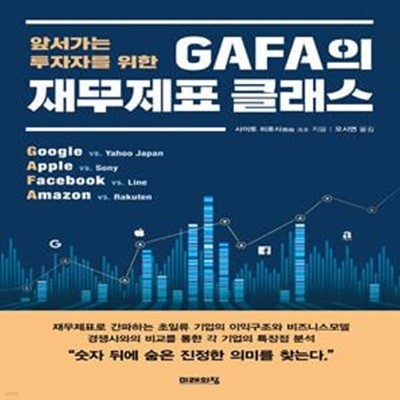 GAFA의 재무제표 클래스 (앞서가는 투자자를 위한)