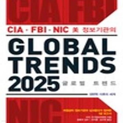 CIA FBI NIC 미 정보기관의 글로벌 트렌드 2025 (대변혁 이후의 세계)