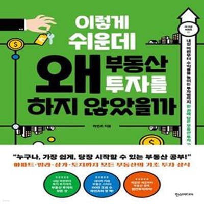 이렇게 쉬운데 왜 부동산 투자를 하지 않았을까 (내집 마련부터 수익률을 높이는 투자법까지 한권에 담은 부동산 투자가이드)