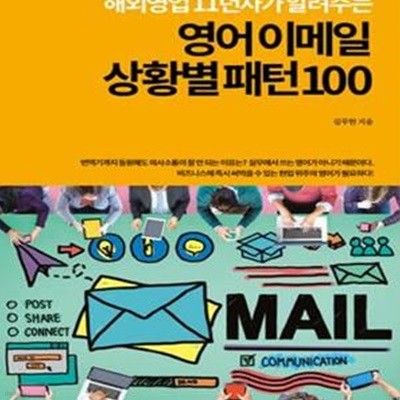 해외영업 11년차가 알려주는 영어 이메일 상황별 패턴100