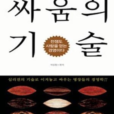 싸움의 기술 (전쟁도 사람을 얻는 경영이다)