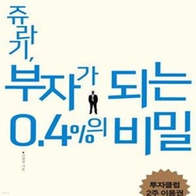 쥬라기, 부자가 되는 0.4%의 비밀