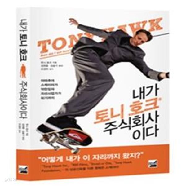 [중고샵] 내가 토니 호크 주식회사이다 (아마추어 스케이터가 억만장자 자선사업가가 되기까지) - 예스24 [중고샵]내가 토니 호크 주식회사이다... 