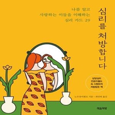 심리를 처방합니다 (나를 알고 사랑하는 이들을 이해하는 심리 카드 29)