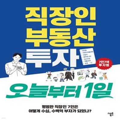 직장인 부동산투자 오늘부터1일