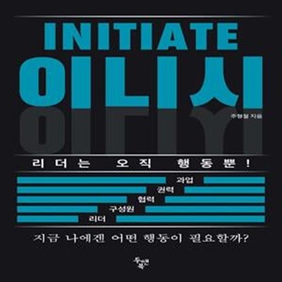 이니시(INITIATE) (리더는 오직 행동뿐!)