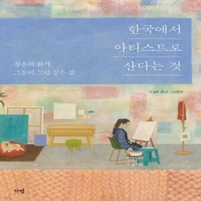 한국에서 아티스트로 산다는 것 (청춘의 화가, 그들의 그림 같은 삶)