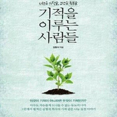 기적을 이루는 사람들 (시련은 기적을 고난은 축복을)