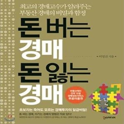 돈 버는 경매 돈 잃는 경매 (최고의 경매고수가 알려주는 부동산 경매의 비밀과 함정)