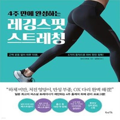 4주 만에 완성하는 레깅스핏 스트레칭 (근력 운동 없이 하루 10분, 4가지 동작으로 하비 완전 정복!)