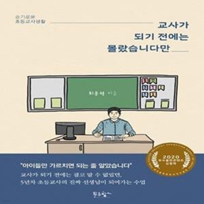 교사가 되기 전에는 몰랐습니다만 (슬기로운 초등교사생활)