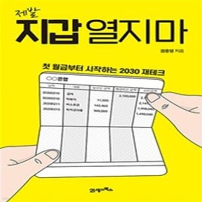 제발 지갑 열지 마 (첫 월급부터 시작하는 2030 재테크)