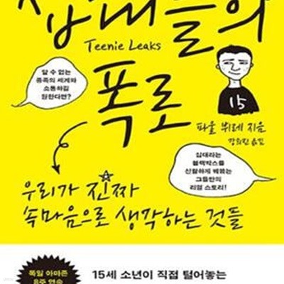 십대들의 폭로 (우리가 진짜 속마음으로 생각하는 것들)