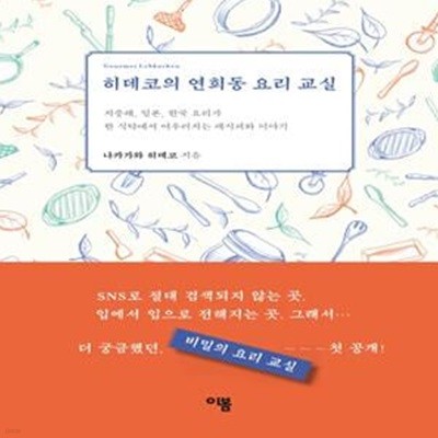 히데코의 연희동 요리 교실 (지중해, 일본, 한국 요리가 한 식탁에서 어우러지는 레시피와 이야기)