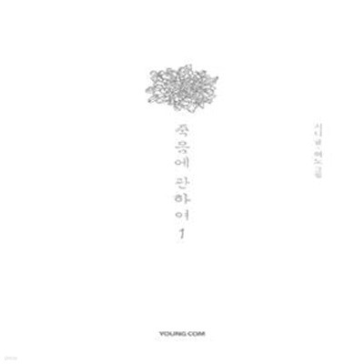 죽음에 관하여 1(스페셜 에디션)