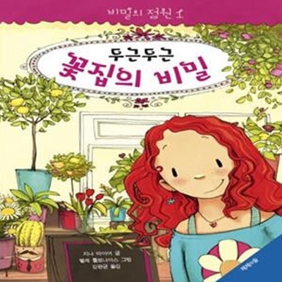 비밀의 정원 1: 두근 두근 꽃집의 비밀