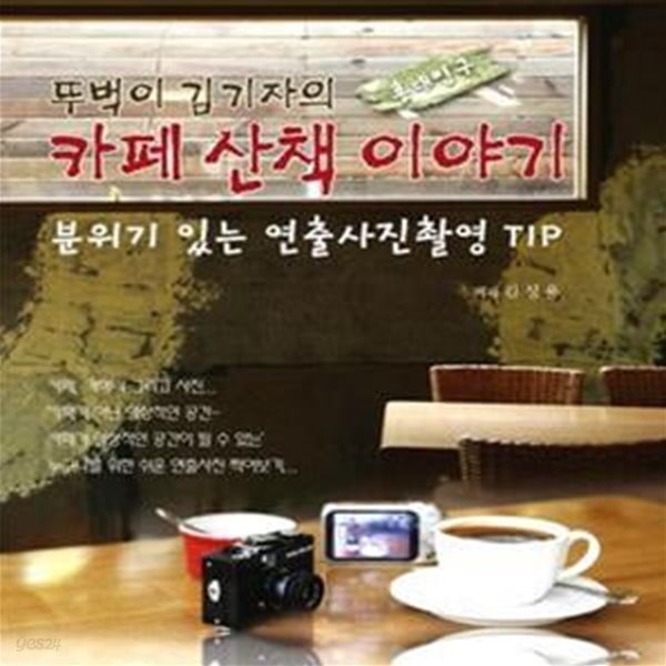 [중고샵] 뚜벅이 김기자의 카페 산책 이야기 (분위기 있는... 김기자의 카페 산책 이야기 (분위기 있는 연출사진촬영 TIP 홍대입구) - 예스24