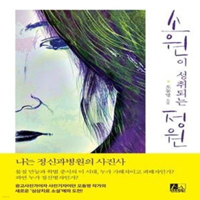 소원이 성취되는 정원 (나는 정신과병원의 사진사)