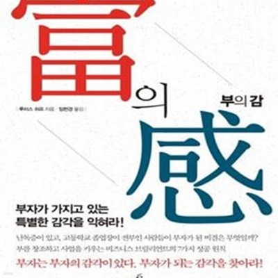 부의 감 (부자가 가지고 있는 특별한 감각을 익혀라)