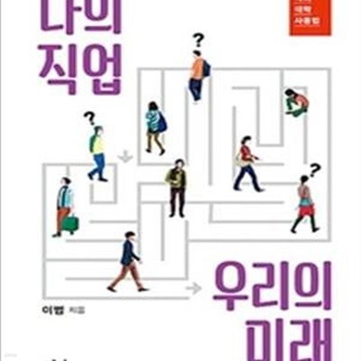 나의 직업 우리의 미래 (나의 대학 사용법)