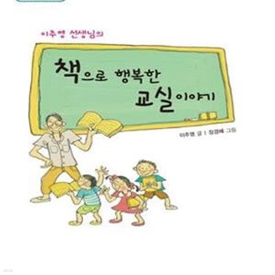 책으로 행복한 교실 이야기 (이주영 선생님의)