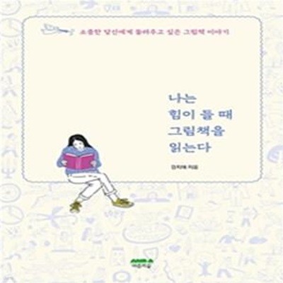 나는 힘이 들 때 그림책을 읽는다 (소중한 당신에게 들려주고 싶은 그림책 이야기)