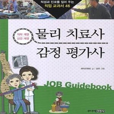 물리 치료사 감정 평가사 (의학 계열 상경 계열)