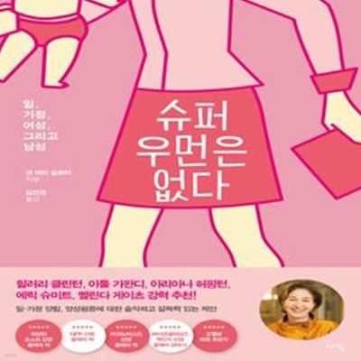 슈퍼우먼은 없다 (일, 가정, 여성, 그리고 남성)