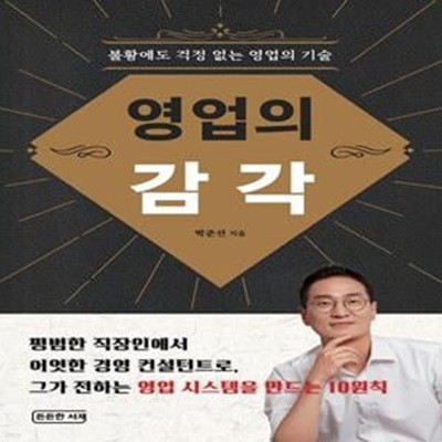 영업의 감각 (불황에도 걱정 없는 영업의 기술)