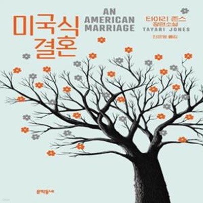 미국식 결혼 (타야리 존스 장편소설)