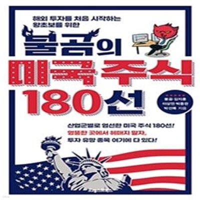 불곰의 미국 주식 180선