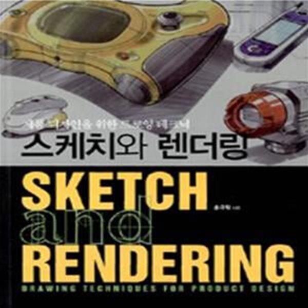[중고샵] 스케치와 렌더링 (제품 디자인을 위한 드로잉 테크닉) - 예스24 [중고샵]스케치와 렌더링 (제품 디자인을 위한 드로잉 테크닉) - 예스24