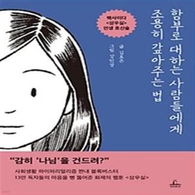 함부로 대하는 사람들에게 조용히 갚아주는 법 (핵사이다 &lt삼우실&gt 인생 호신술)