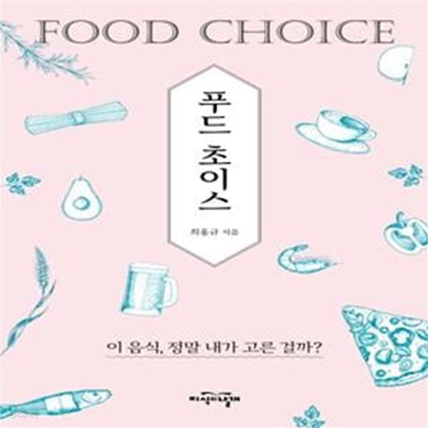 [중고샵] 푸드 초이스 (이 음식, 정말 내가 고른 걸까?) - 예스24 [중고샵]푸드 초이스 (이 음식, 정말 내가 고른 걸까?) - 예스24