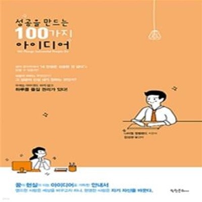 성공을 만드는 100가지 아이디어