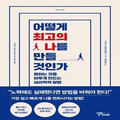 어떻게 최고의 나를 만들 것인가 (원하는 것을 이루게 만드는 심리학적 방법)