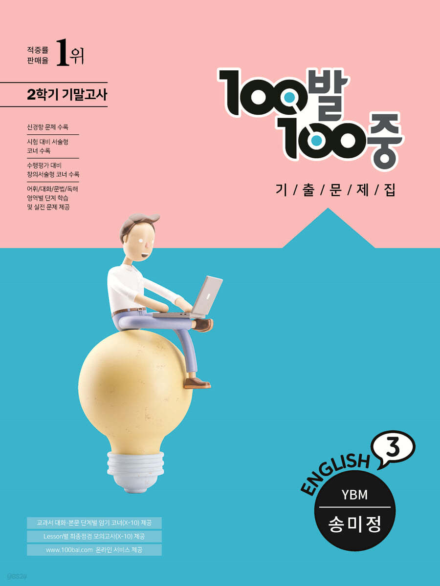 100발 100중 기출문제집 2학기 기말고사 중3 영어 YBM 송미정 (2022년용)