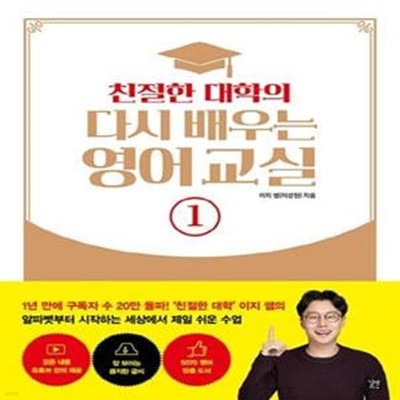 친절한 대학의 다시 배우는 영어 교실 1