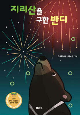 지리산을 구한 반디