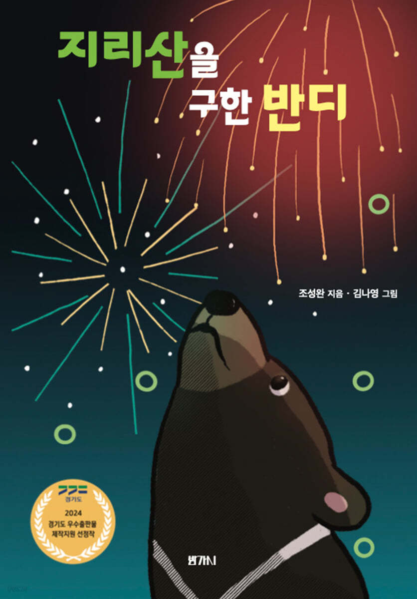 지리산을 구한 반디