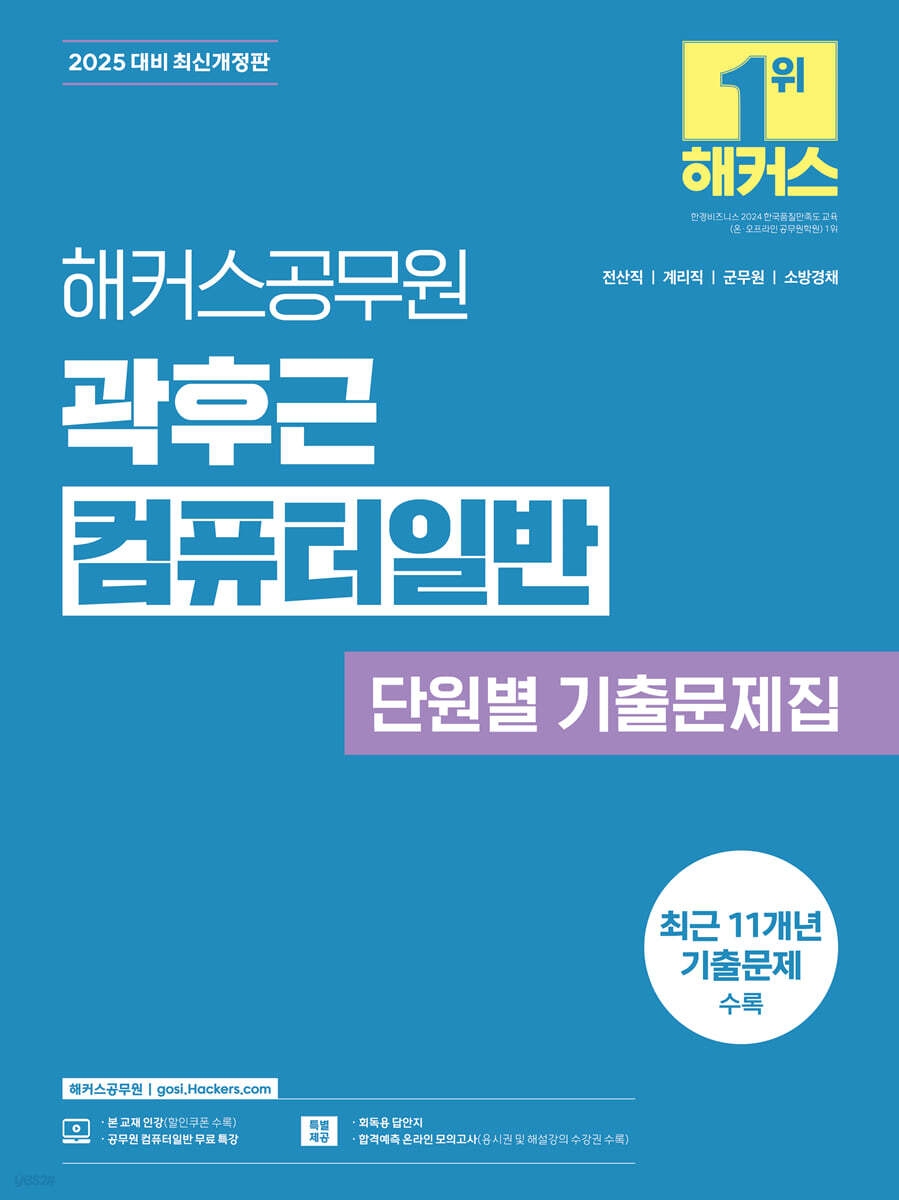 2025 해커스공무원 곽후근 컴퓨터일반 단원별 기출문제집