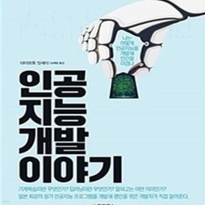 인공지능 개발 이야기 (나는 어떻게 인공지능을 개발해 인간을 이겼나)