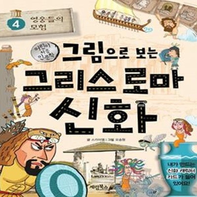 그림으로 보는 그리스 로마 신화 4: 영웅들의 모험 (영웅들의 모험)