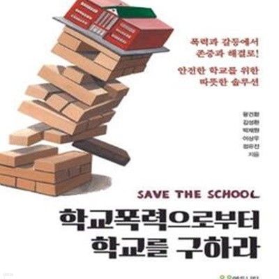 학교폭력으로부터 학교를 구하라 (SAVE THE SCHOOL,폭력과 갈등에서 존중과 해결로!,안전한 학교를 위한 따뜻한 솔루션)