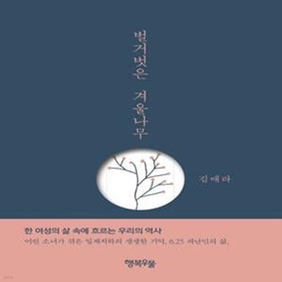 벌거벗은 겨울나무 (한 여성의 삶 속에 흐르는 우리의 역사)