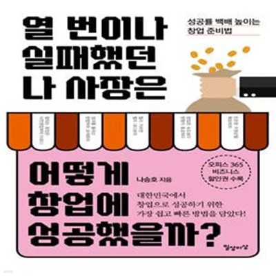 열번이나 실패했던 나 사장은 어떻게 창업에 성공했을까? (성공률 백배 높이는 창업 준비법)