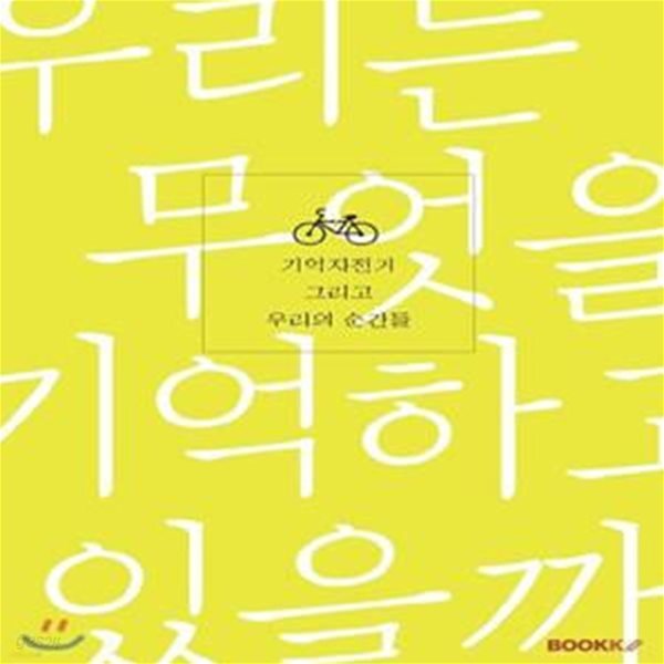 [중고샵] 기억자전거 그리고 우리의 순간들 (컬러판) - 예스24 [중고샵]기억자전거 그리고 우리의 순간들 (컬러판) - 예스24