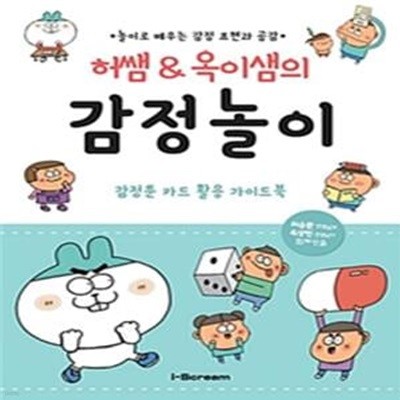 허쌤&옥이샘의 감정놀이 (놀이로 배우는 감정 표현과 공감)