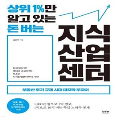 상위 1%만 알고 있는 돈 버는 지식산업센터 (부동산 투기 규제 시대 마지막 투자처)